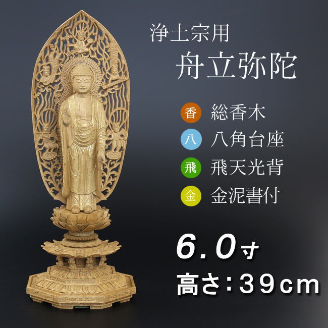 仏像  香木 八角台座  舟立弥陀 飛天　金泥書 ６寸