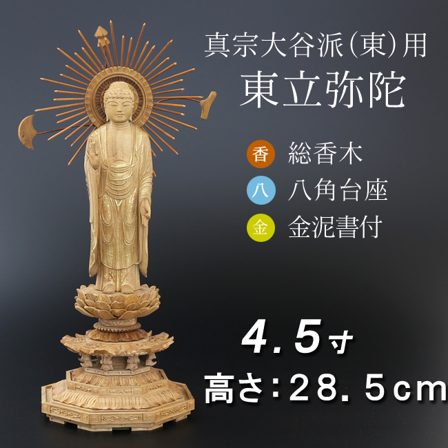 仏像  香木 八角台座 東立弥陀 金泥書　４.５寸