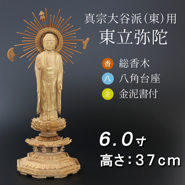 仏像  香木 八角台座 東立弥陀 金泥書　６寸