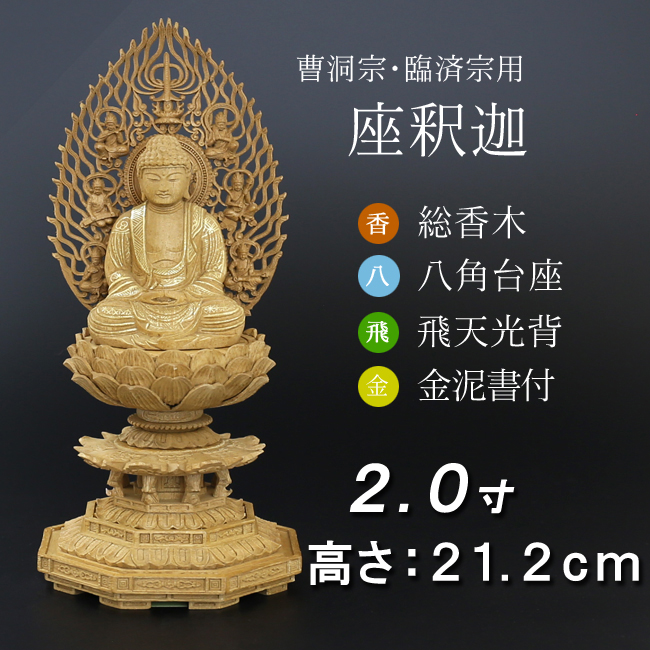 仏像  香木 八角台座 座釈迦 飛天 金泥書　２寸
