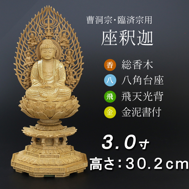 仏像  香木 八角台座 座釈迦 飛天 金泥書　３寸