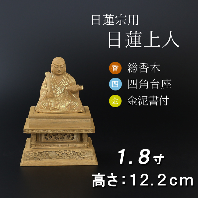 仏像  香木 四角台座 日蓮上人　金泥書 １.８寸