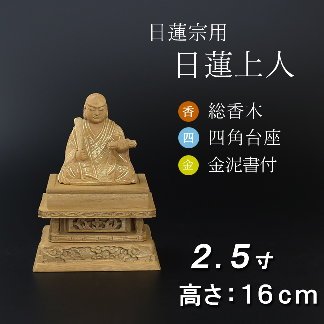 仏像  香木 四角台座 日蓮上人　金泥書 ２.５寸