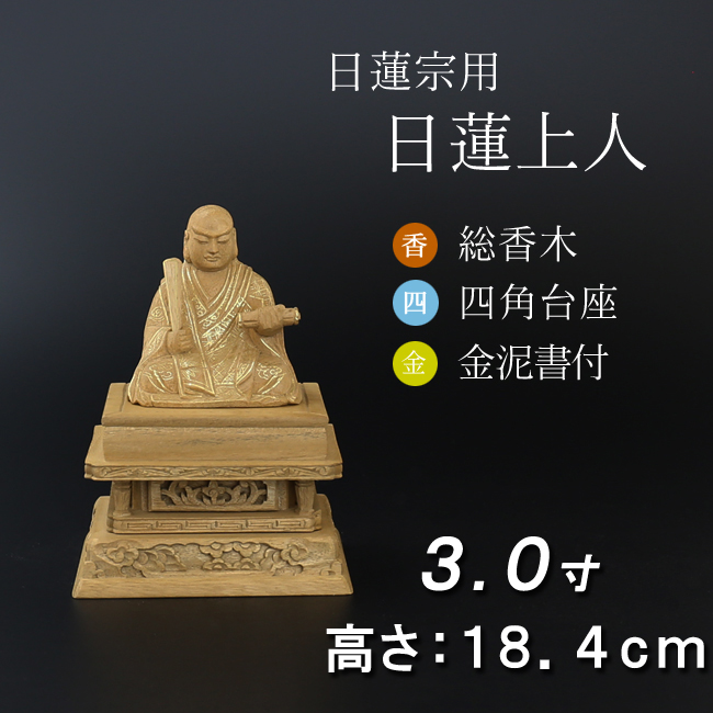 仏像  香木 四角台座 日蓮上人　金泥書 ３寸