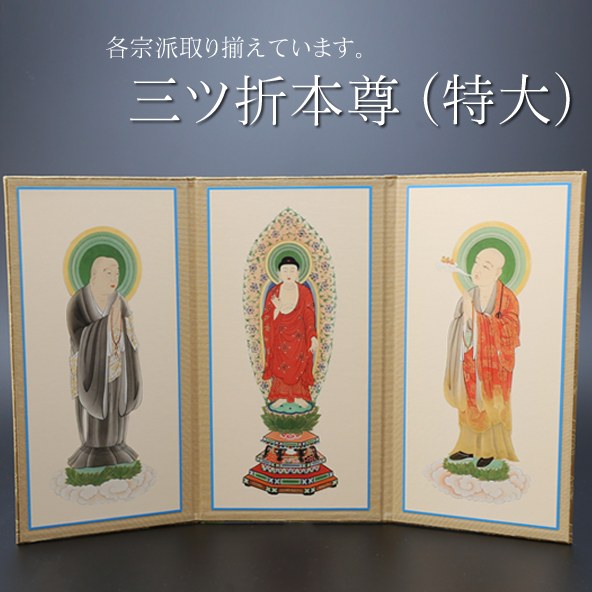 仏具 三ツ折本尊　特大