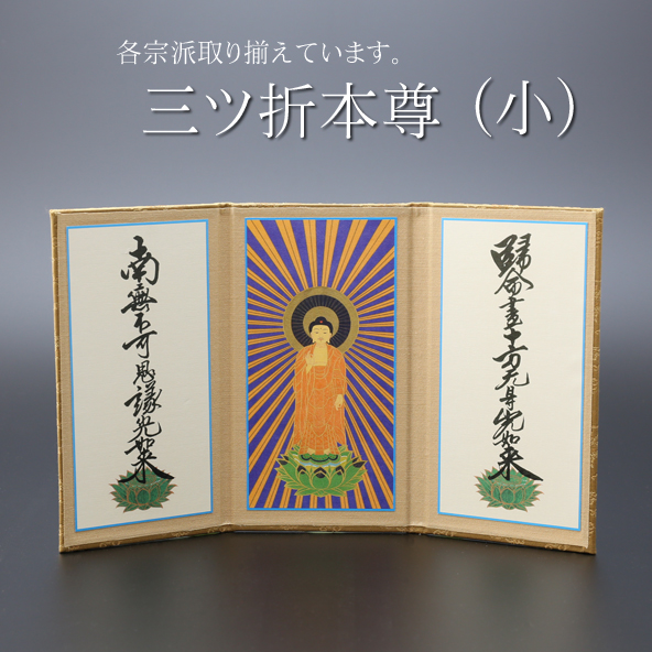 仏具 三ツ折本尊　小