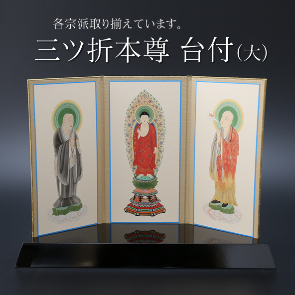 仏具 三ツ折本尊台付き　大