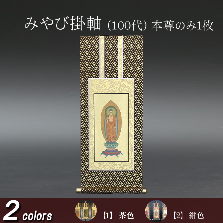 仏具 掛軸　みやび(茶表装・紺表装) １００代 本尊のみ