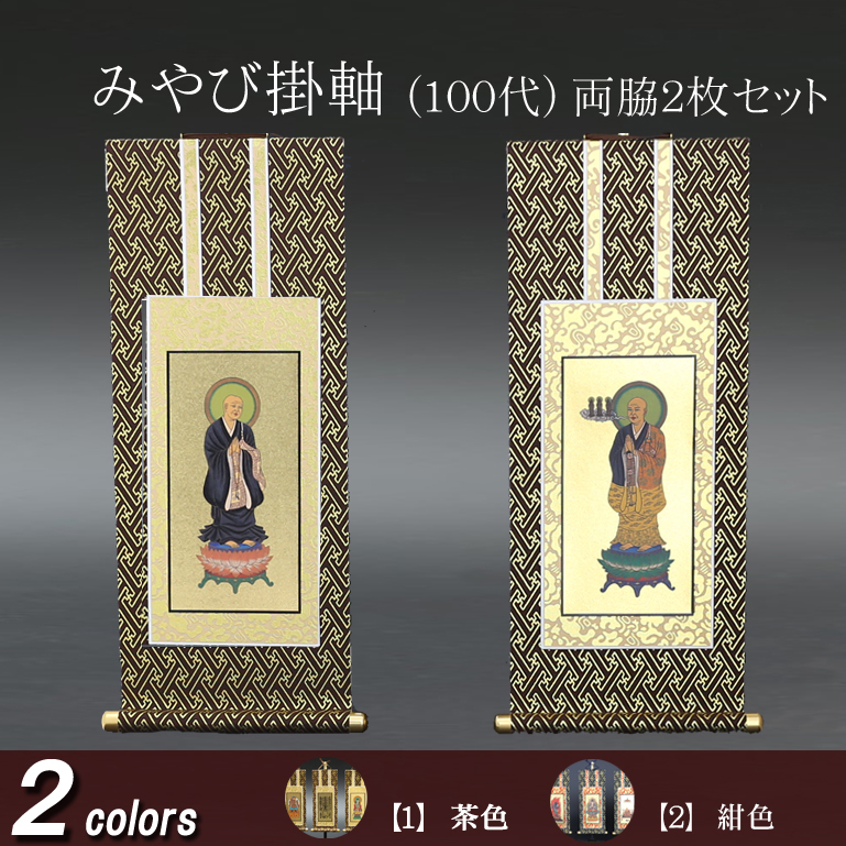 仏具 掛軸 みやび(茶表装・紺表装) １００代 両脇