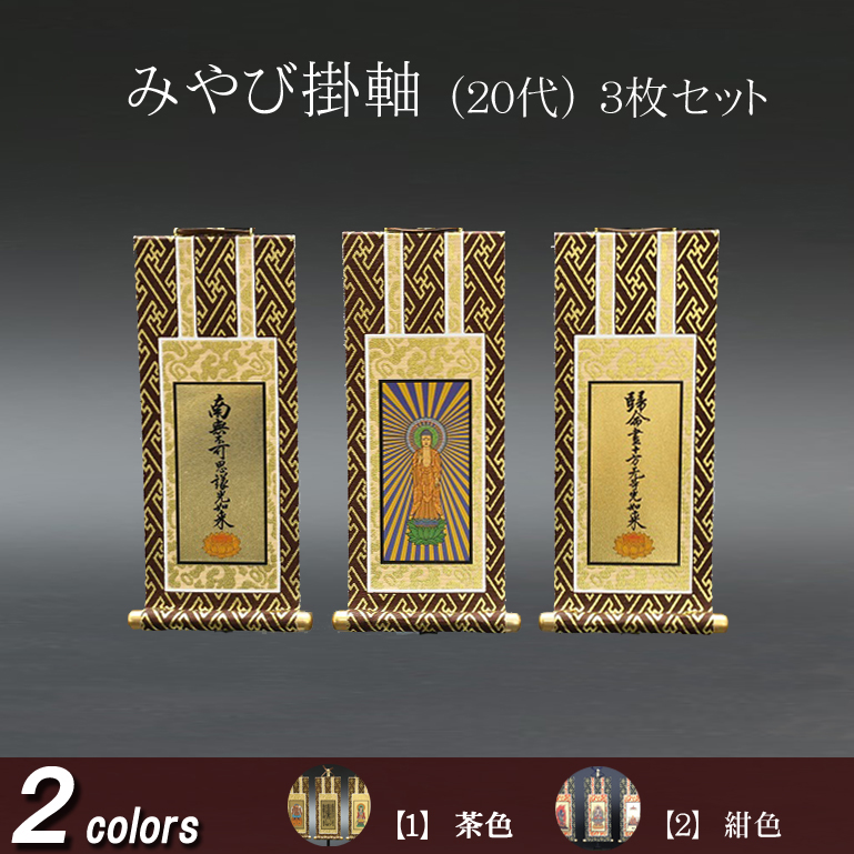 仏具 掛軸 みやび(茶表装・紺表装) ２０代 ３枚セット