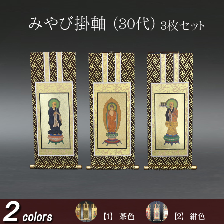 仏具 掛軸 みやび(茶表装・紺表装) ３０代 ３枚セット