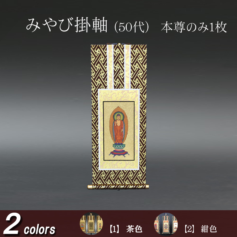 仏具 掛軸　みやび(茶表装・紺表装) ５０代 本尊のみ