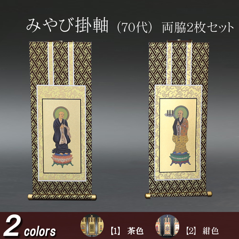 仏具 掛軸 みやび(茶表装・紺表装) ７０代 両脇