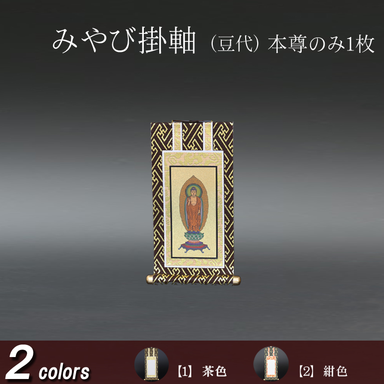 仏具 掛軸 みやび(茶表装・紺表装) 豆代 本尊のみ