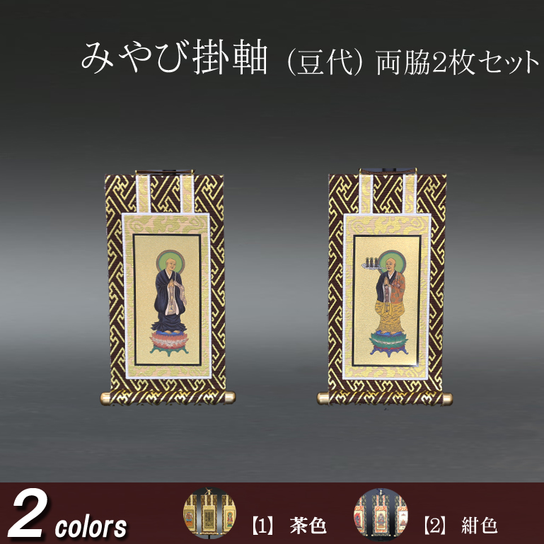 仏具 掛軸 みやび(茶表装・紺表装) 豆代 両脇