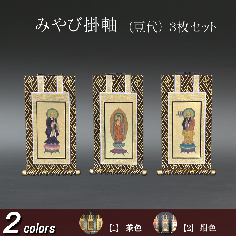 仏具 掛軸 みやび(茶表装・紺表装) 豆代 ３枚セット