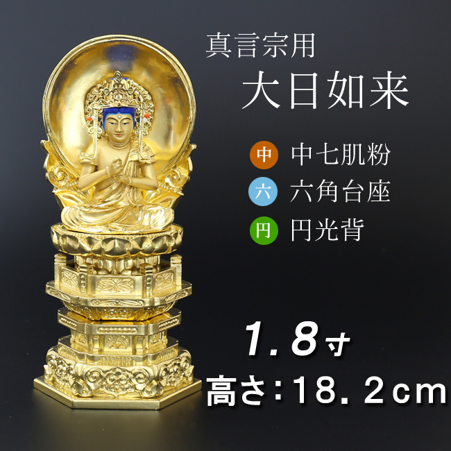 仏像 中七肌粉 六角台座 大日如来 円光背 １.８寸