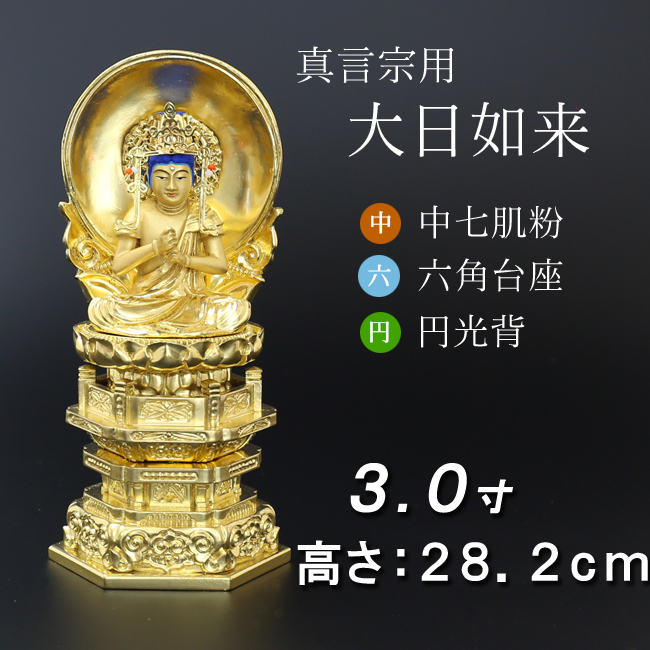 仏像  中七肌粉 六角台座 大日如来 円光背 ３寸