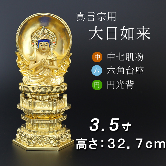 仏像  中七肌粉 六角台座 大日如来 円光背 ３.５寸