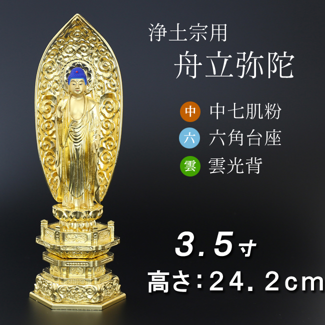 仏像  中七肌粉　六角台座 舟立弥陀 ３.５寸