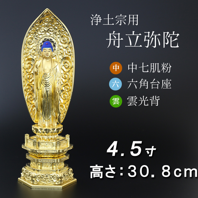 仏像  中七肌粉　六角台座 舟立弥陀 ４.５寸