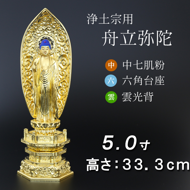 仏像  中七肌粉　六角台座 舟立弥陀 ５寸