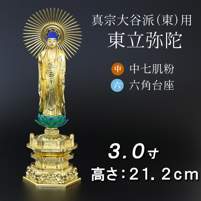 仏像  中七肌粉 六角台座 東立弥陀 ３寸