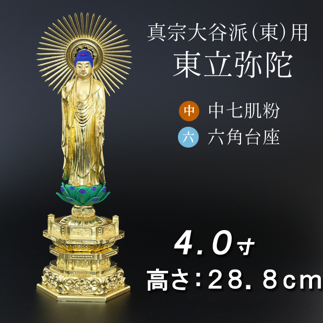 仏像  中七肌粉 六角台座 東立弥陀 ４寸