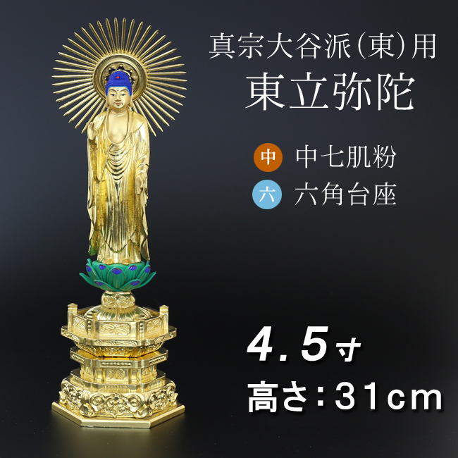 仏像  中七肌粉 六角台座 東立弥陀 ４.５寸