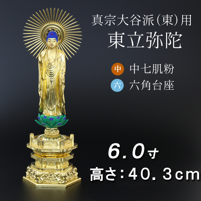 仏像  中七肌粉 六角台座 東立弥陀 ６寸
