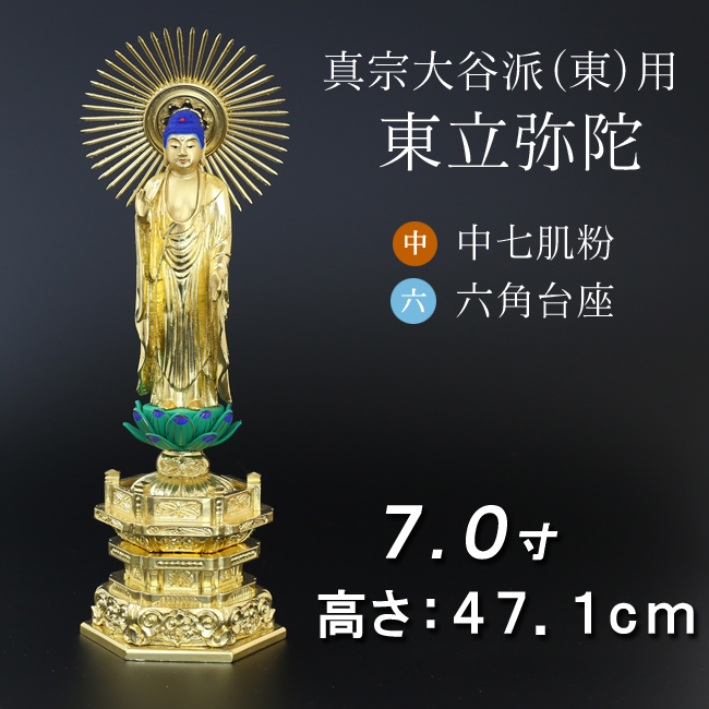 仏像  中七肌粉 六角台座 東立弥陀 ７寸
