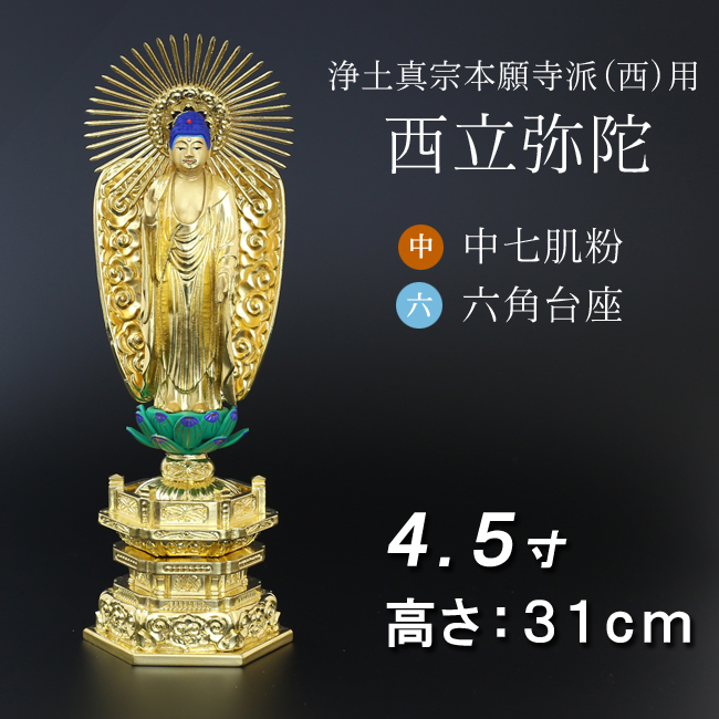 仏像  中七肌粉 六角台座 西立弥陀 ４.５寸
