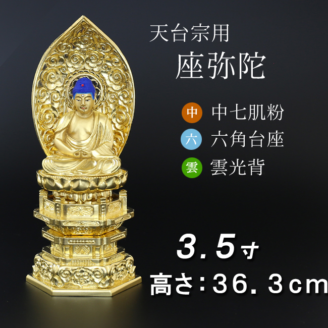 仏像  中七肌粉 六角台座 座弥陀 ３.５寸