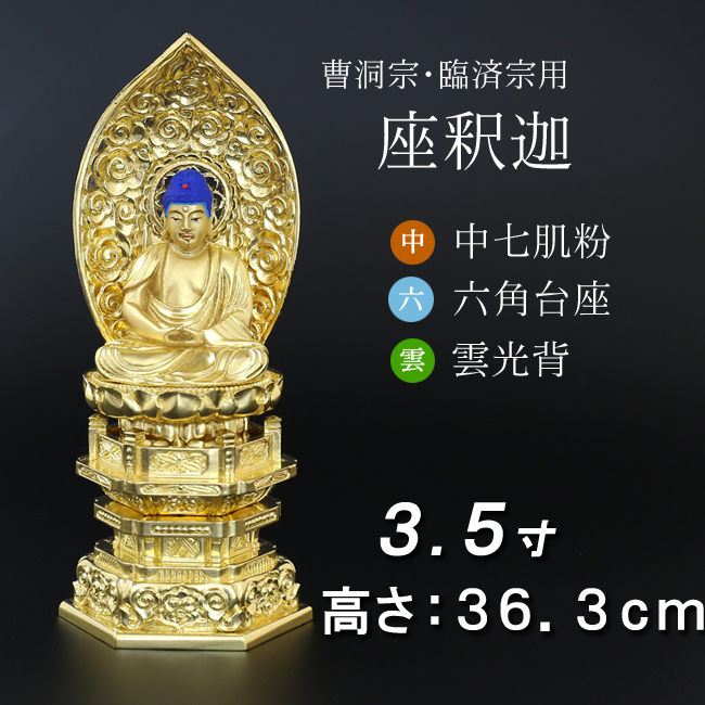 仏像  中七肌粉 六角台座 座釈迦 ３.５寸