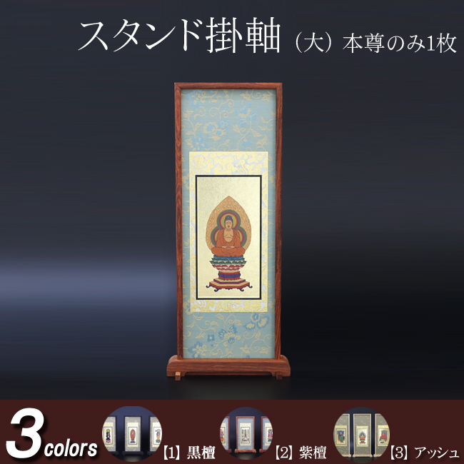 仏具 スタンド掛軸　大(ご本尊) 黒檀・紫檀・アッシュ