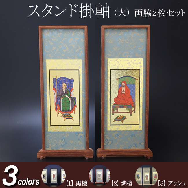 仏具 スタンド掛軸　大(両脇) 黒檀・紫檀・アッシュ