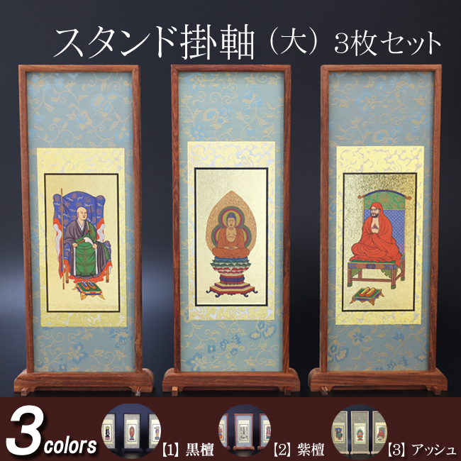 仏具 スタンド掛軸　大(３枚セット) 黒檀・紫檀・アッシュ