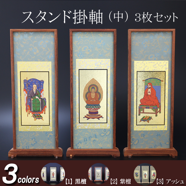 仏具 スタンド掛軸　中(３枚セット) 黒檀・紫檀・アッシュ