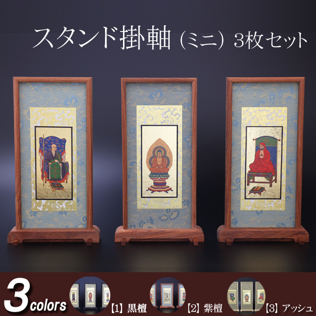 仏具 スタンド掛軸　ミニ(３枚セット) 黒檀・紫檀・アッシュ