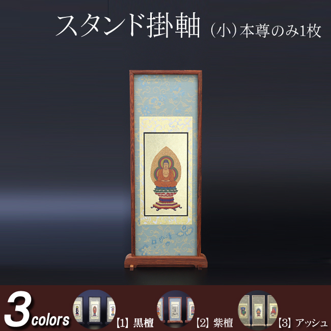 仏具 スタンド掛軸　小(ご本尊) 黒檀・紫檀・アッシュ