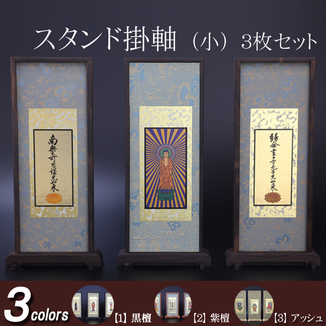 仏具 スタンド掛軸　小(３枚セット) 黒檀・紫檀・アッシュ