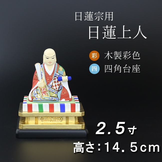 仏像  木製彩色 四角台座 日蓮上人 ２.５寸
