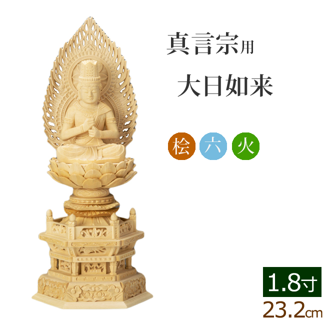 仏像 総桧 六角台座 大日如来 火炎 1.8寸