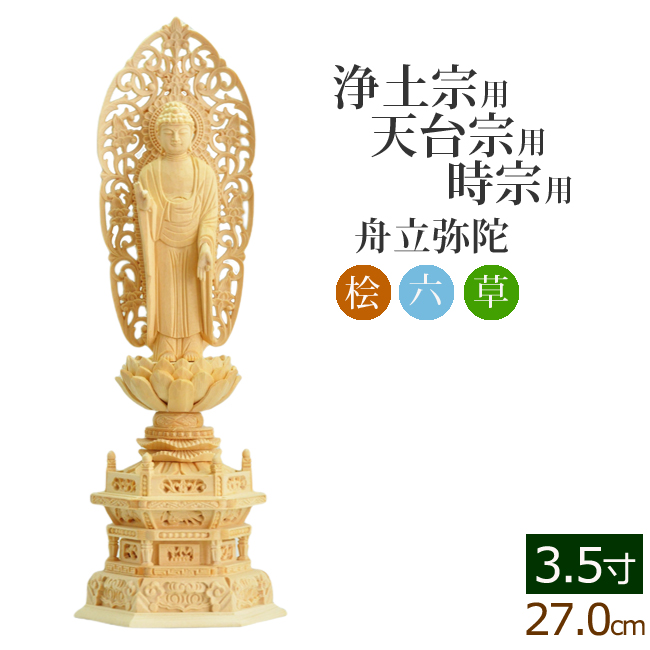 仏像 総桧 六角台座 舟立弥陀 唐草 3.5寸