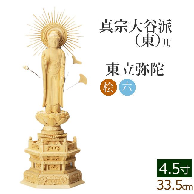 仏像 総桧 六角台座 東弥陀 4.5寸