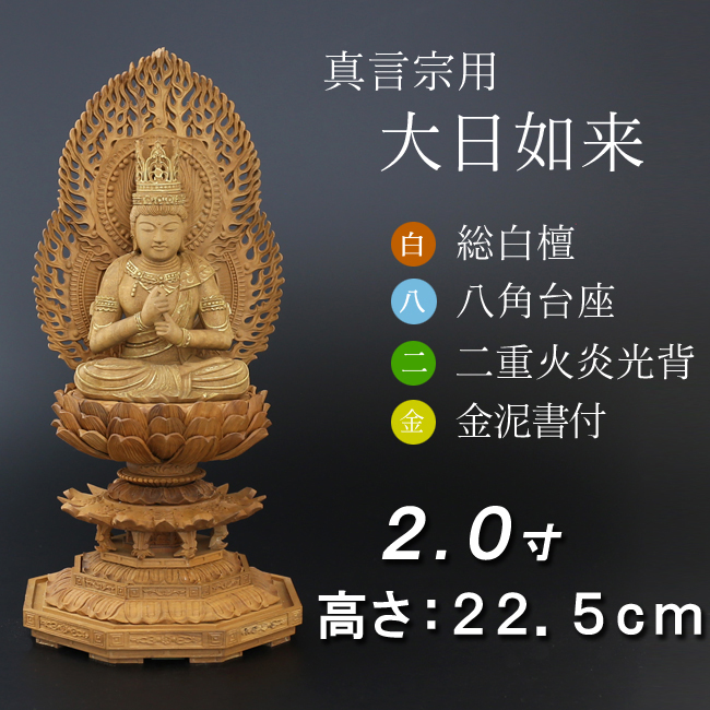 仏像  白檀 八角台座 大日如来 二重火炎光背 金泥書　２寸