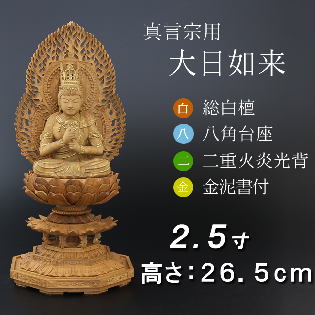 仏像  白檀 八角台座 大日如来 二重火炎光背 金泥書　２.５寸