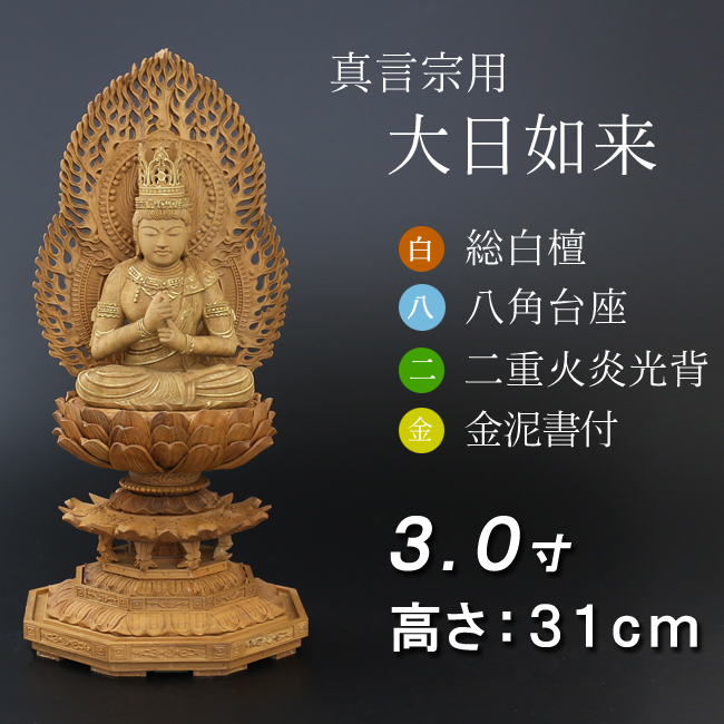 仏像  白檀 八角台座 大日如来 二重火炎光背 金泥書　３寸