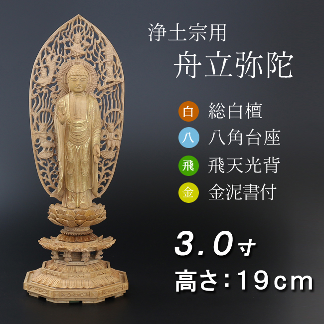 仏像  白檀 八角台座  舟立弥陀 飛天　金泥書 ３寸