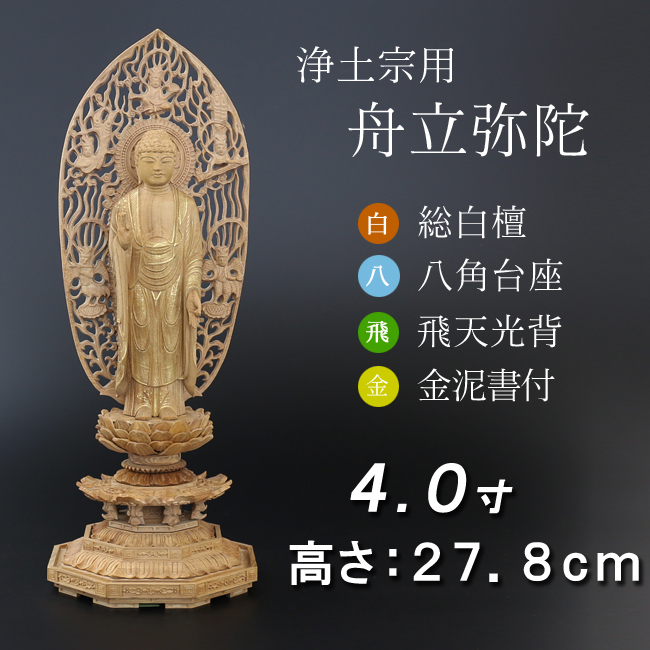 仏像  白檀 八角台座  舟立弥陀 飛天　金泥書 ４寸